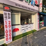 빨간코끼리헤어샵(양산점) | 빨간코끼리 양산점