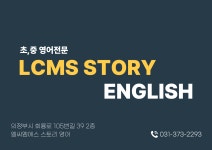 엘씨엠에스스토리영어