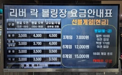 리버볼링장