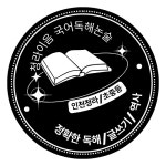독해인독서인학원 | 청라이음국어독해논술
