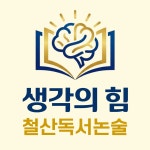 독서하는힘논술교습소 | 철산독서논술생각의힘