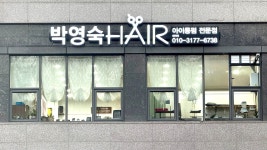 정 헤어샾(정 HAIR #) | 박영숙HAIR