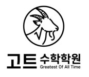 고트수학교습소 - 서초구 서초중앙로 230 | 고트수학학원