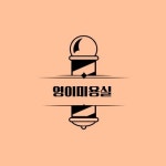 영이미용실 - 동구 | 영이미용실