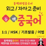 해법중국어안양교실중국어교습소 | 해법중국어 용인동백교실