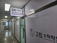고트수학교습소 - 서초구 서초중앙로 230 | 고트수학학원