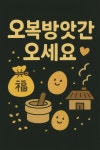 대호당기름집/대호당떡방앗간 | 오복기름집고추방앗간