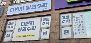 다빈치창의수학교습소