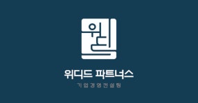 중소기업컨설팅 위디드파트너스