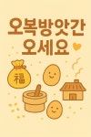 만나떡고추기름방앗간 | 오복기름집고추방앗간