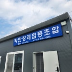 착한장례협동조합