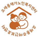 오세용재가노인복지센터 시설 사진
