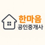 한마음공인중개사사무소한마음취업센타 | 한마음공인중개사사무소