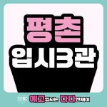 다다앤제이입시관미술교습소 | 다다앤제이 입시관 미술교습소