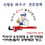하수구막힘;씽크대막힘;변기막힘;고압세척;누수탐지;해빙;하.사.남 | 신월동변기막힘싱크대막힘하수구막힘고압세척동파해빙누수역류
