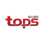 지에스탑스수학교습소 | 탑스영어교습소