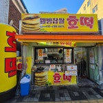 하랑찹쌀꽈배기호떡 | 웰빙찹쌀호떡