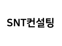 에스엔구조컨설턴트 | 에스엔티컨설팅