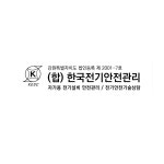 한국전기안전관리춘천지점합 | 한국전기안전관리
