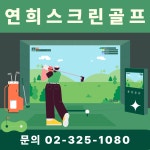 연희스크린골프