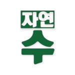 (주)자연들마트 | 자연수