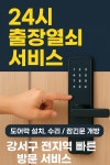 24시출장감성열쇠도어락현관문번호키설치 | 동네근처24시출장열쇠도어락설치수리고장현관문번호키