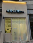 살롱드렌느 직영점
