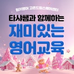 링키영어고촌드림스퀘어센터영어교습소 | 링키영어 고촌드림스퀘어센터