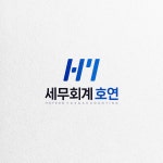 세무법인호연마포지점 | 세무회계 호연