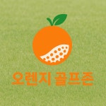 골프존 오렌지골프존