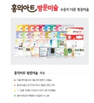 홍익아트 방문미술 강남지사