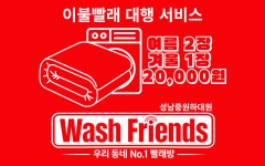 워시프렌즈셀프빨래방충주칠금봉방점 | 워시프렌즈 셀프빨래방 성남중원하대원점