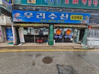 우리수산