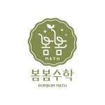 이해법양재우성점수학교습소 | 봄봄수학화담점수학교습소