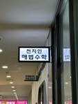 천지인해법수학교습소 | 천지인해법수학