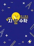 에스디지수학교습소 - 구리시 건원대로34번길 27 | 지수학교습소