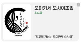 오마카세 오사이초밥 성수점