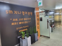 에스엠지니영어학원 | sm 지니영어학원