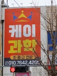 케이과학수학아름학원 | 케이수학과학학원