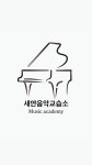 소리새피아노교습소 | 새얀음악교습소