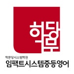 김대중클리닉영어학원 | 임팩트시스템 중등영어학원
