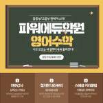 엘엠에이치파워수학학원 | 파워에듀수학영어학원