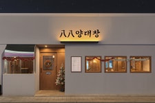 팔팔양대창