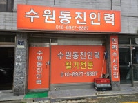 주천동진인력 | 수원동진인력
