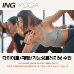 아이앤지필라테스새절점 | 아이앤지 요가 필라테스 주안점