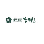 세무법인해신논현 | 세무법인 해신 김포본점