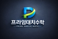대치엑셀수학교습소 | 프라임대치수학교습소