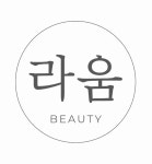 라움뷰티 일산눈썹
