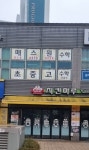매스원수학교습소