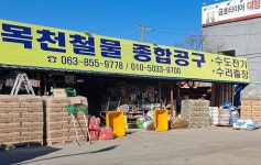 목천종합철물;건재 | 목천종합철물,건재